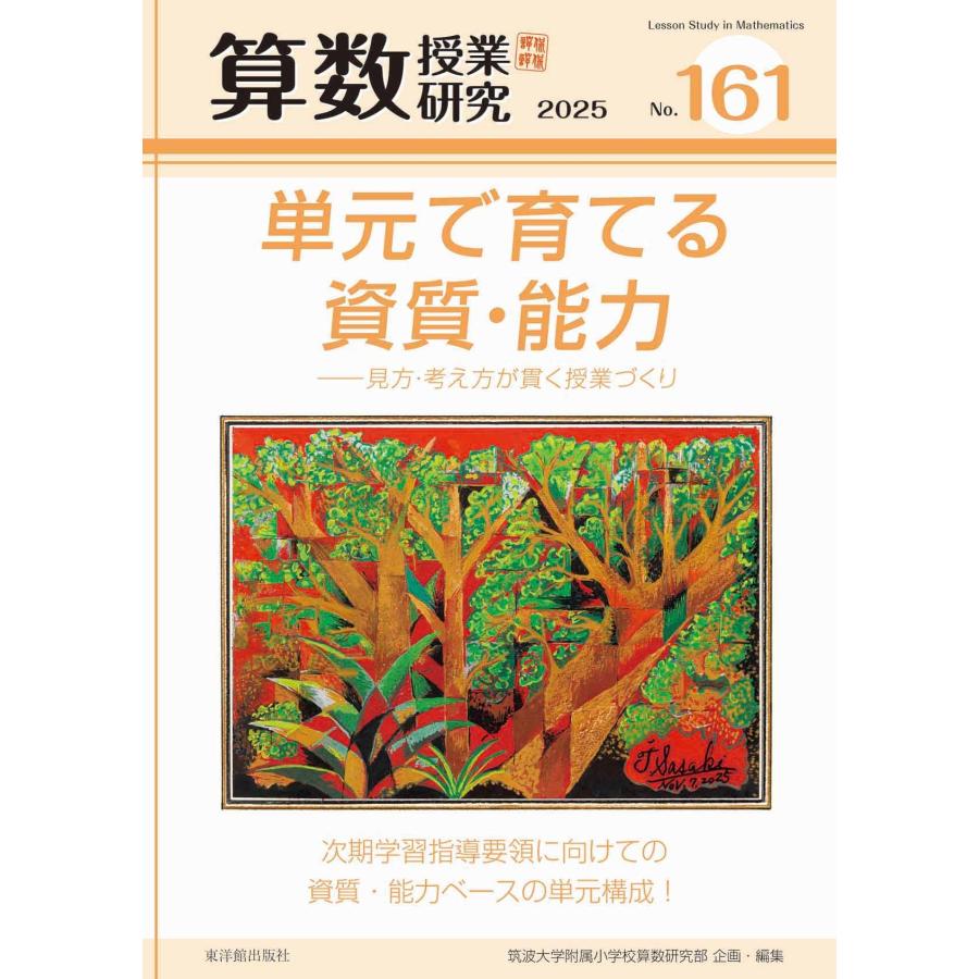 筑波大学附属小学校算数研究部 算数授業研究No.161 単元で育てる資質・能力ー見方・考え方が貫く授業づくり Book | 