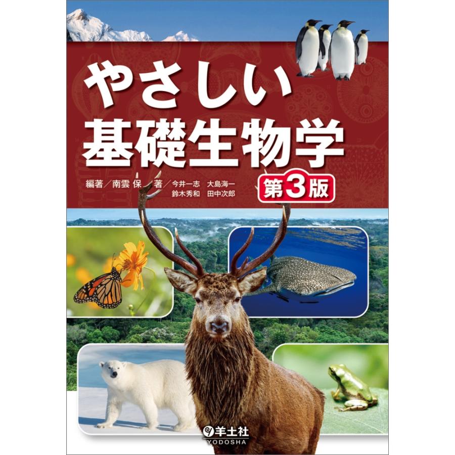 南雲保 やさしい基礎生物学 第3版 Book | 