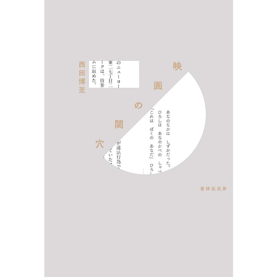 西田博至 映画の閾穴 Book | 