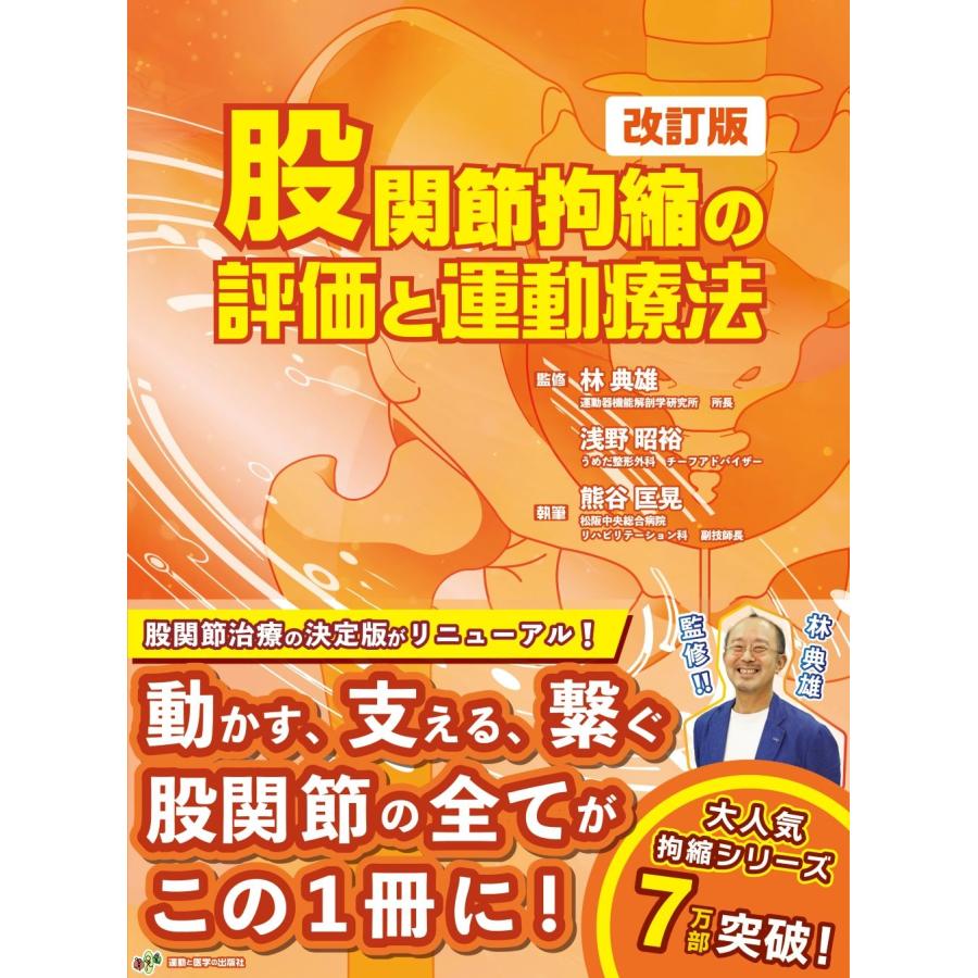 林典雄 股関節拘縮の評価と運動療法 改訂版 Book | 
