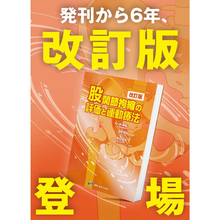 林典雄 股関節拘縮の評価と運動療法 改訂版 Book |  | 01