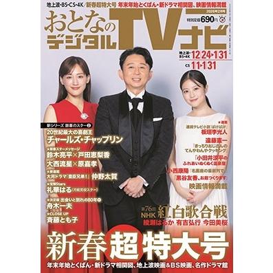 おとなのデジタルTVナビ 2026年 02月号 [雑誌] Magazine | 