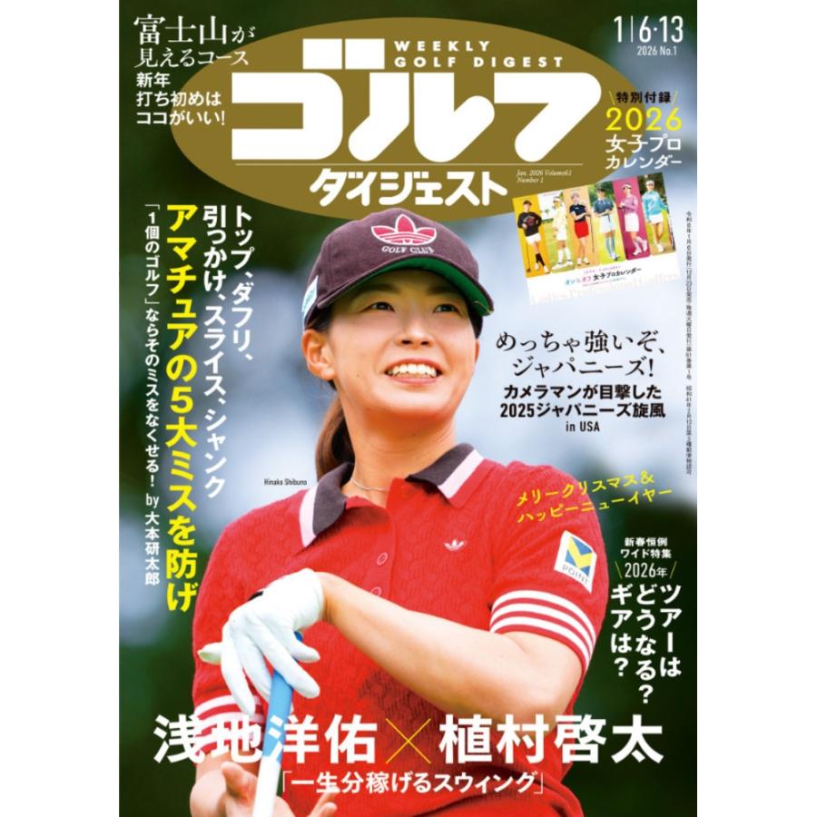 週刊ゴルフダイジェスト 2026年 1/13号 [雑誌] Magazine | 