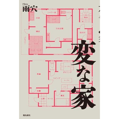 サバイバルシリーズ&変な家1、2 雨穴 変な家1&2 Special BOX Book : タワーレコード Yahoo!店 - 通販