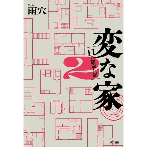 雨穴 変な家1&2 Special BOX Book : タワーレコード Yahoo!店 - 通販
