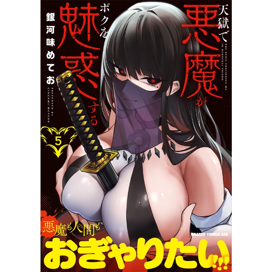 銀河味めてお 天獄で悪魔がボクを魅惑する 5 (5) COMIC |  | 01