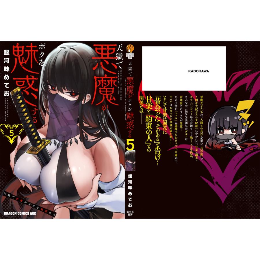 銀河味めてお 天獄で悪魔がボクを魅惑する 5 (5) COMIC |  | 03