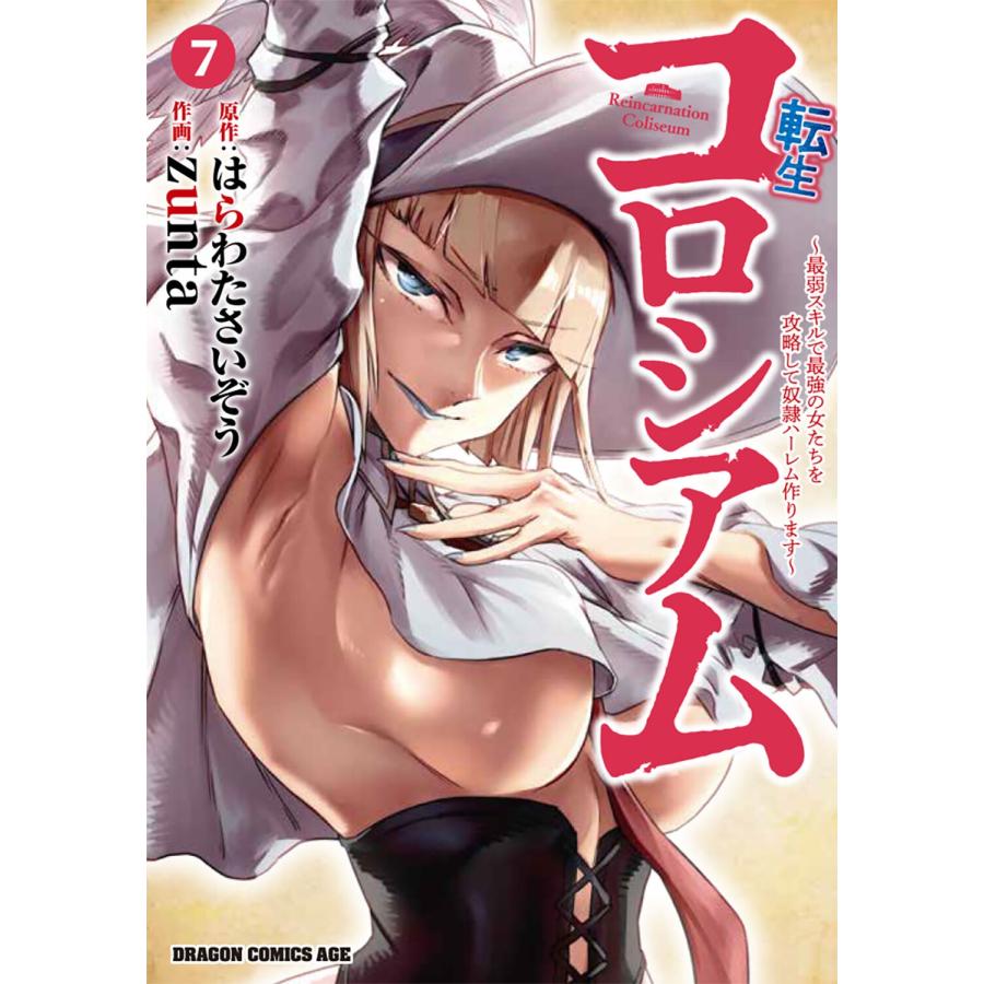 zunta 転生コロシアム 7 〜最弱スキルで最強の女たちを攻略して奴隷ハーレム作ります〜 (7) COMIC | 