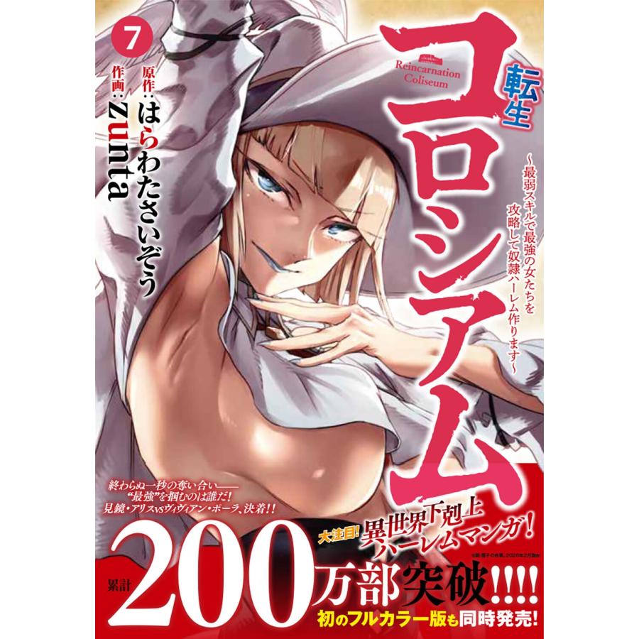 zunta 転生コロシアム 7 〜最弱スキルで最強の女たちを攻略して奴隷ハーレム作ります〜 COMIC |  | 01