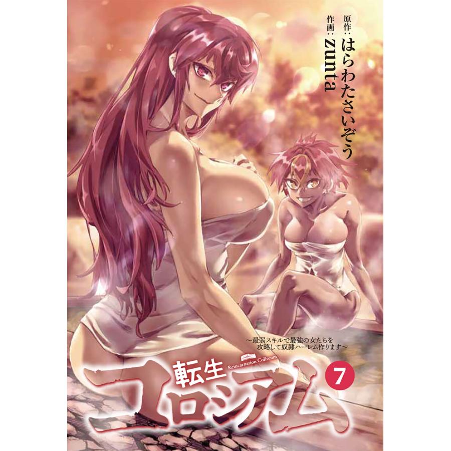 zunta 転生コロシアム 7 〜最弱スキルで最強の女たちを攻略して奴隷ハーレム作ります〜 COMIC |  | 02