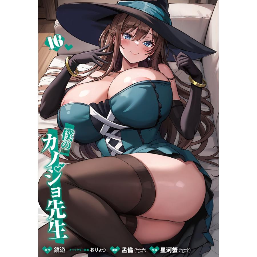 星河蟹 僕のカノジョ先生 16 (16) COMIC |  | 02