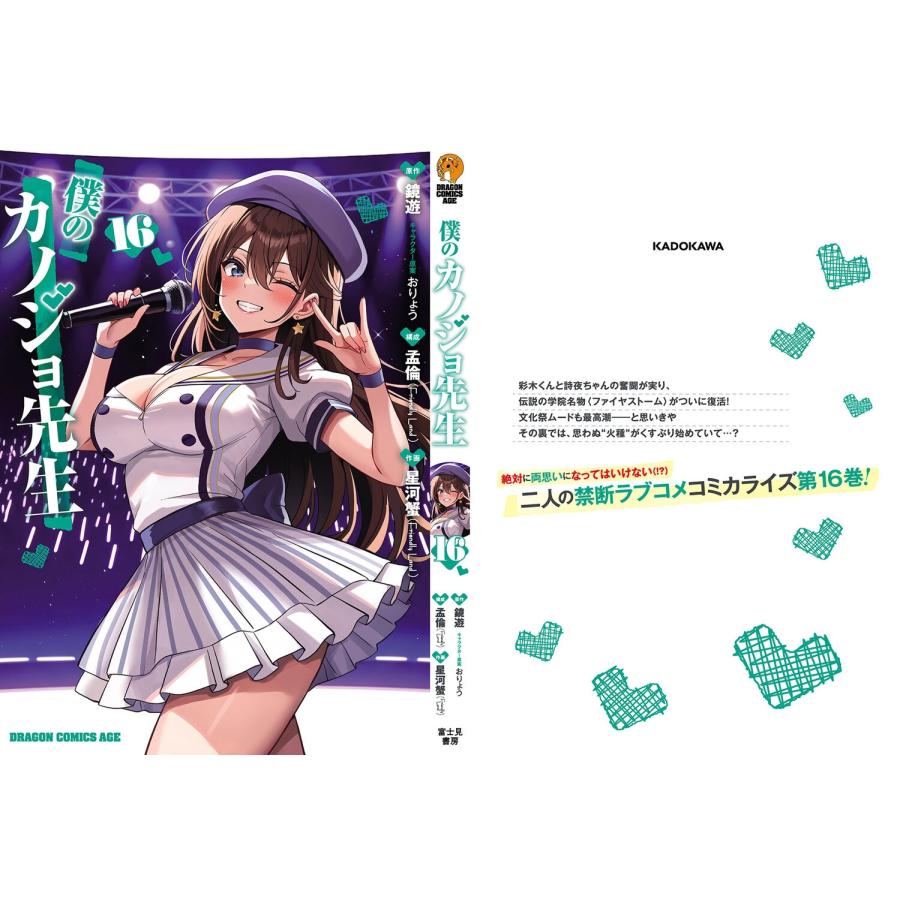 星河蟹 僕のカノジョ先生 16 (16) COMIC |  | 04