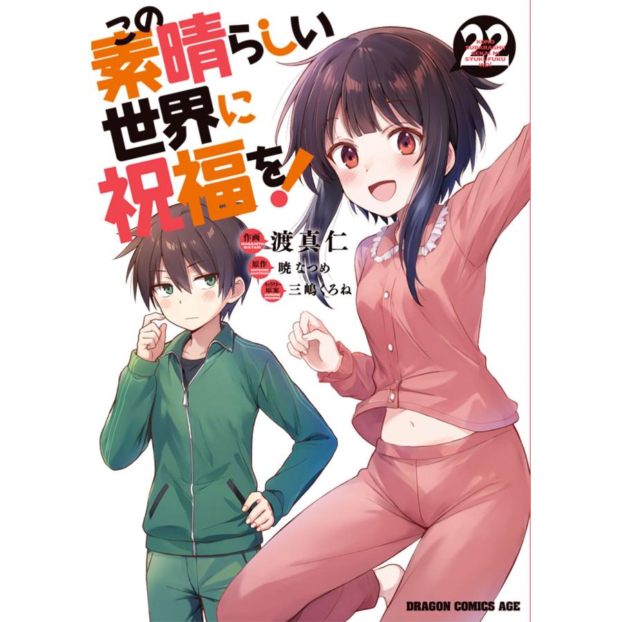 渡真仁 この素晴らしい世界に祝福を! 22 (22) COMIC | 