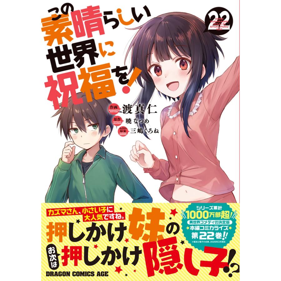渡真仁 この素晴らしい世界に祝福を! 22 (22) COMIC |  | 01