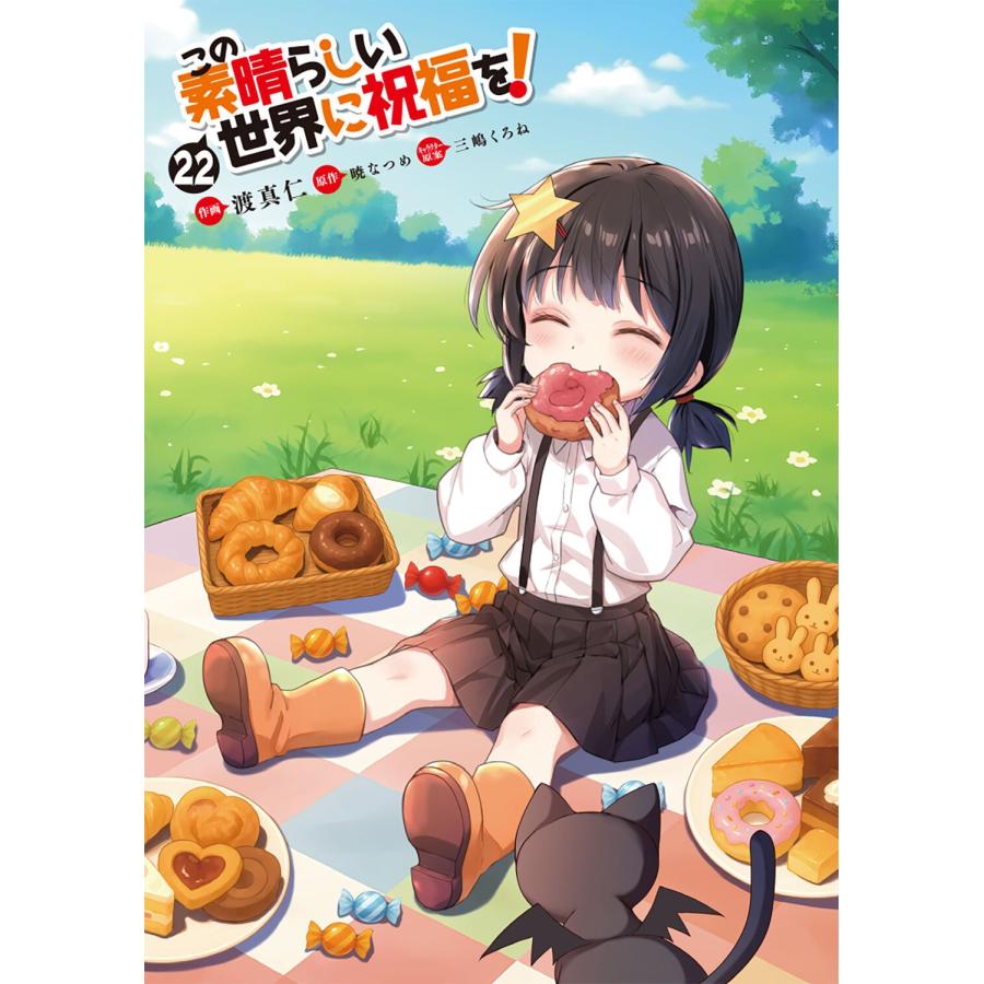 渡真仁 この素晴らしい世界に祝福を! 22 (22) COMIC |  | 02