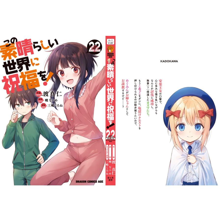 渡真仁 この素晴らしい世界に祝福を! 22 (22) COMIC |  | 04