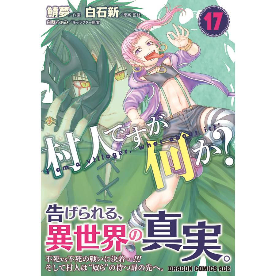 鯖夢 村人ですが何か? 17 (17) COMIC |  | 01