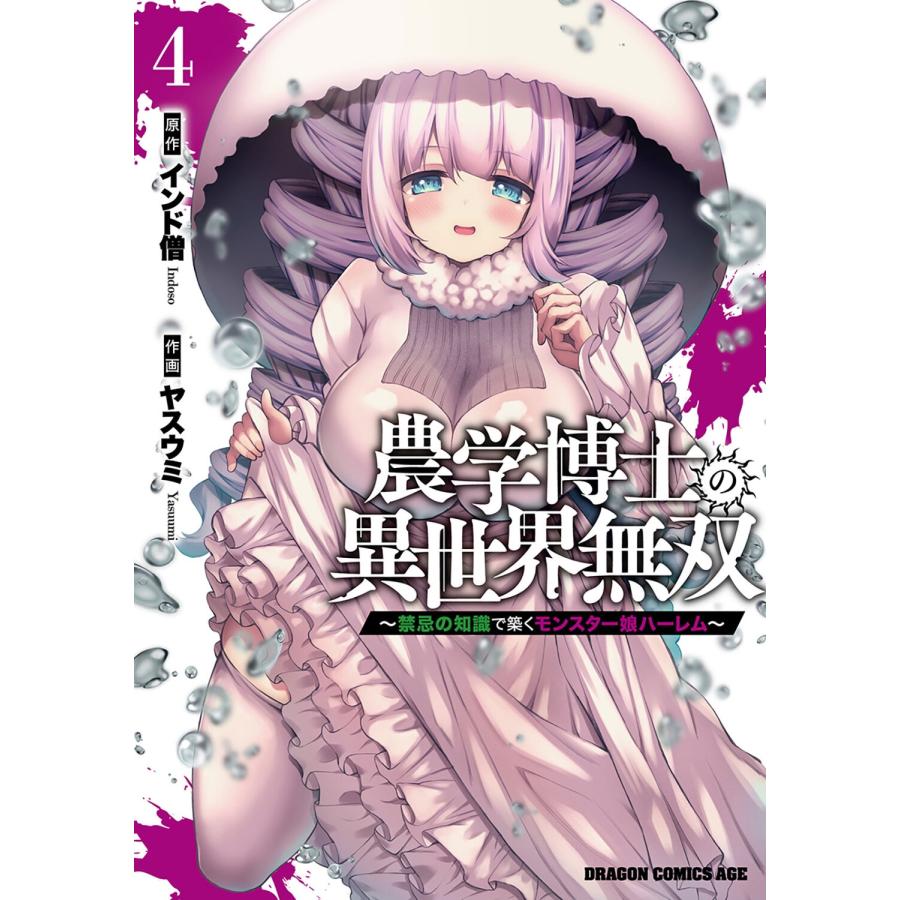 インド僧 農学博士の異世界無双〜禁忌の知識で築くモンスター娘ハーレム〜 4 (4) COMIC | 
