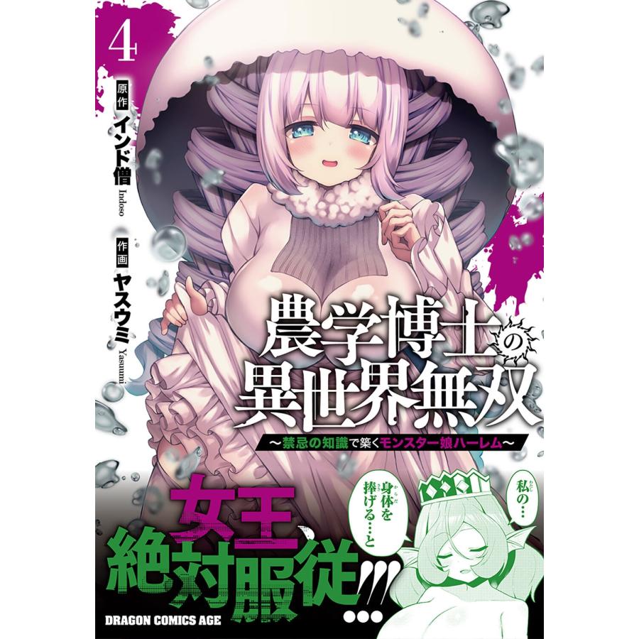 インド僧 農学博士の異世界無双〜禁忌の知識で築くモンスター娘ハーレム〜 4 (4) COMIC |  | 01