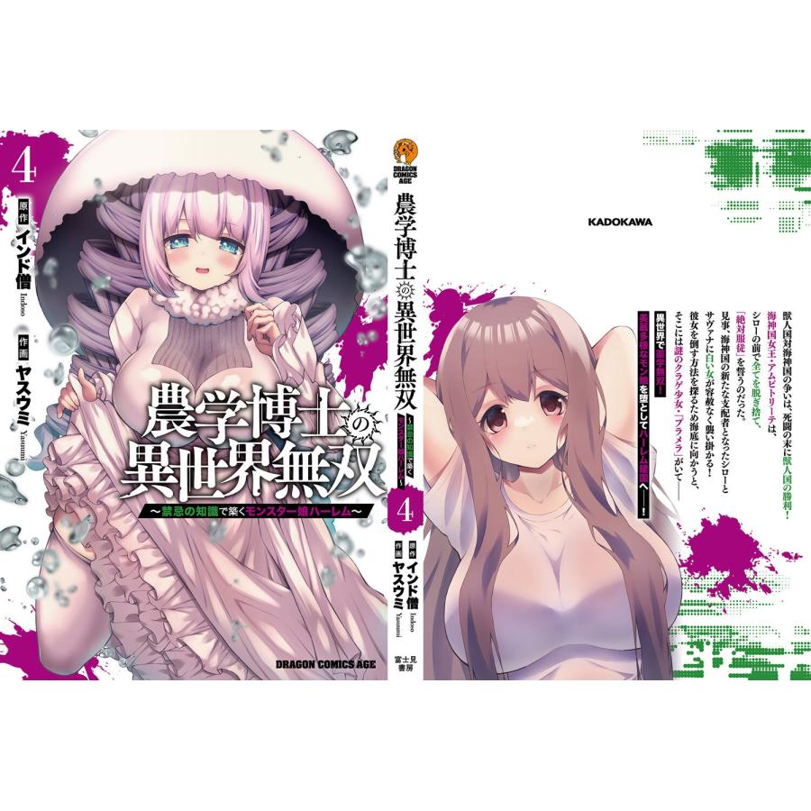 インド僧 農学博士の異世界無双〜禁忌の知識で築くモンスター娘ハーレム〜 4 (4) COMIC |  | 03