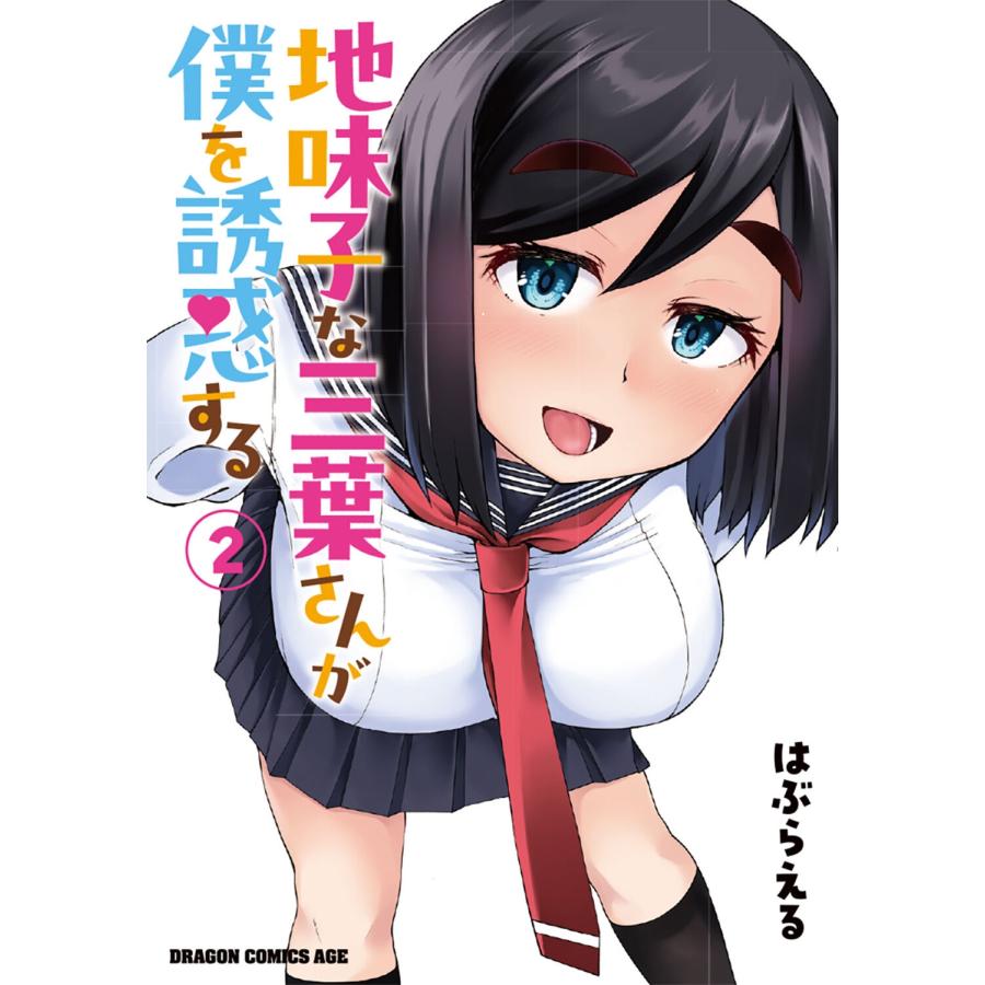 はぶらえる 地味子な三葉さんが僕を誘惑する 2 (2) COMIC | 