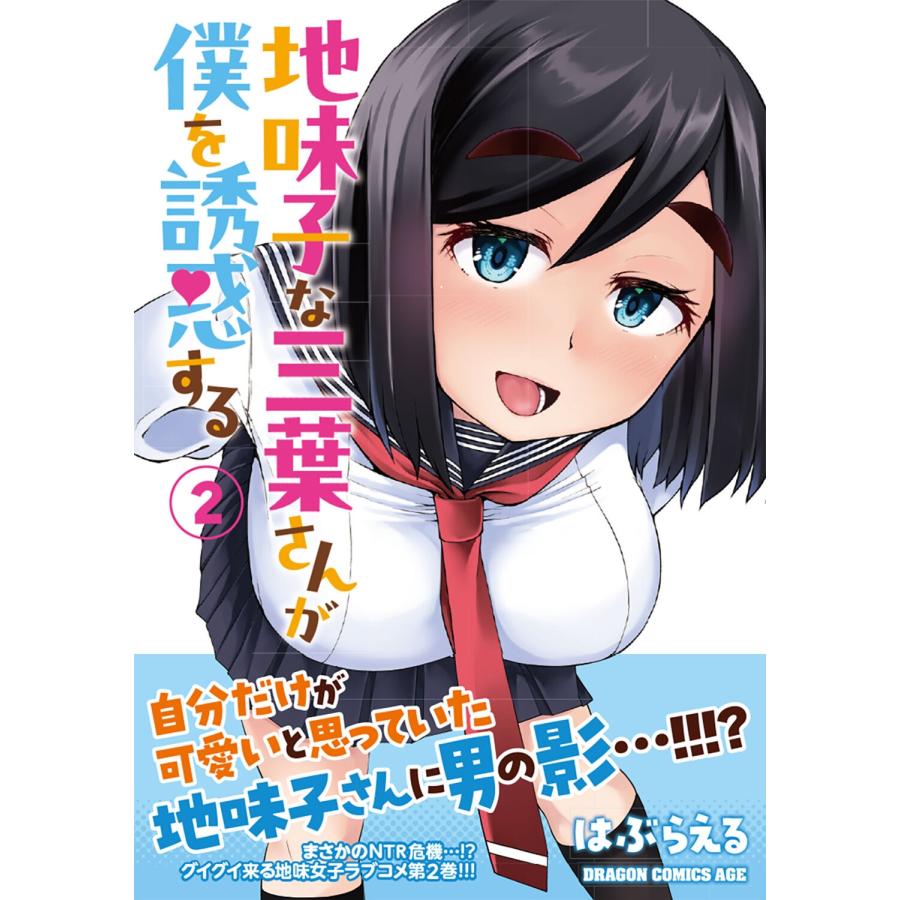 はぶらえる 地味子な三葉さんが僕を誘惑する 2 (2) COMIC |  | 01