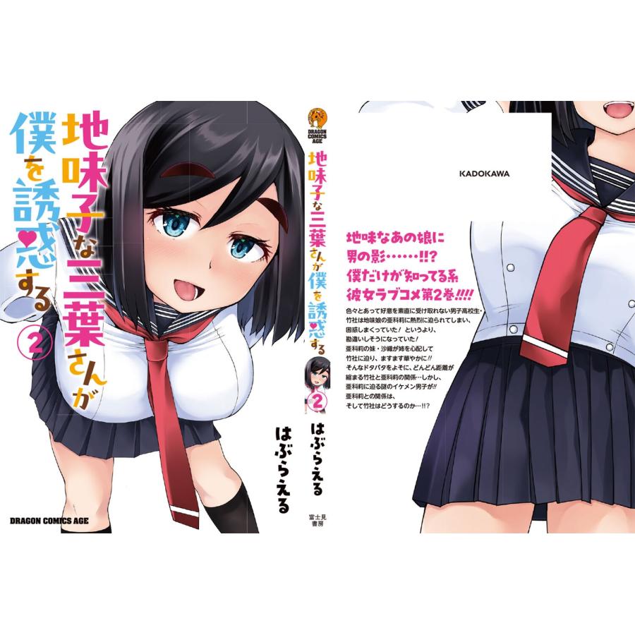 はぶらえる 地味子な三葉さんが僕を誘惑する 2 (2) COMIC |  | 03