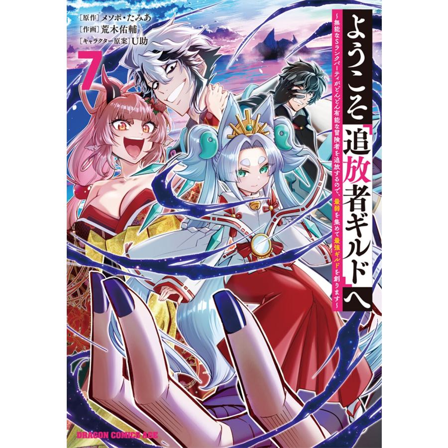 メソポ・たみあ ようこそ『追放者ギルド』へ 〜無能なSランクパーティがどんどん有能な冒険者を追放するので、最弱を集 COMIC | 