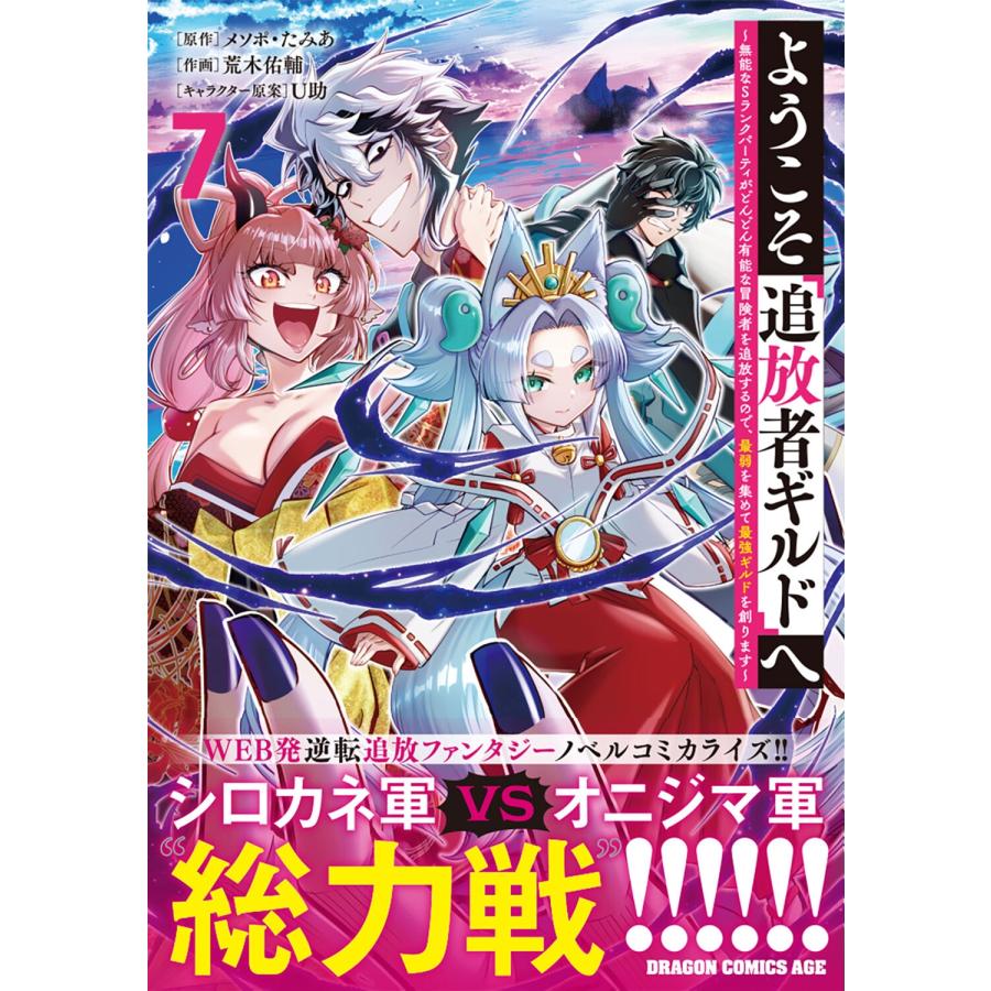 メソポ・たみあ ようこそ『追放者ギルド』へ 〜無能なSランクパーティがどんどん有能な冒険者を追放するので、最弱を集 COMIC |  | 01
