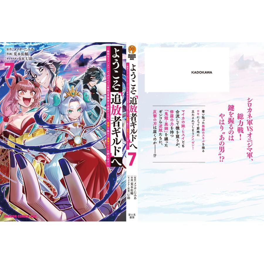 メソポ・たみあ ようこそ『追放者ギルド』へ 〜無能なSランクパーティがどんどん有能な冒険者を追放するので、最弱を集 COMIC |  | 03