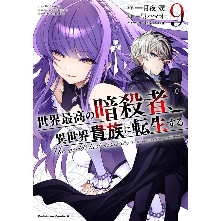 皇ハマオ 世界最高の暗殺者、異世界貴族に転生する (9) (9) COMIC | 