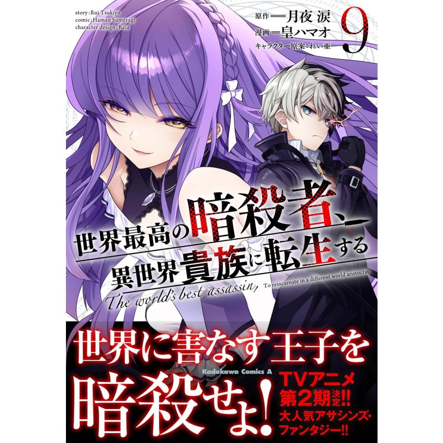 皇ハマオ 世界最高の暗殺者、異世界貴族に転生する (9) (9) COMIC |  | 01