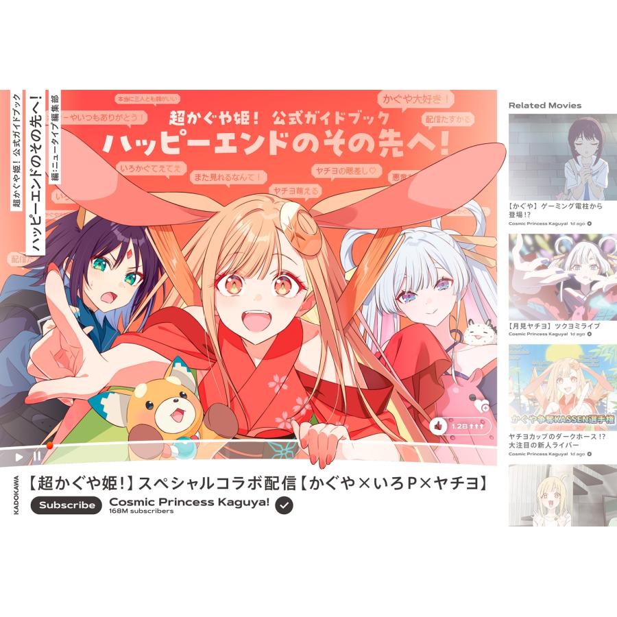 とてもよろしくお願いします！！！ ハッピーエンドのその先へ！！！！ 超かぐや姫! 小説 公式 超かぐや姫! 公式ガイドブック ハッピーエンドのその先へ!　新品　未開封品