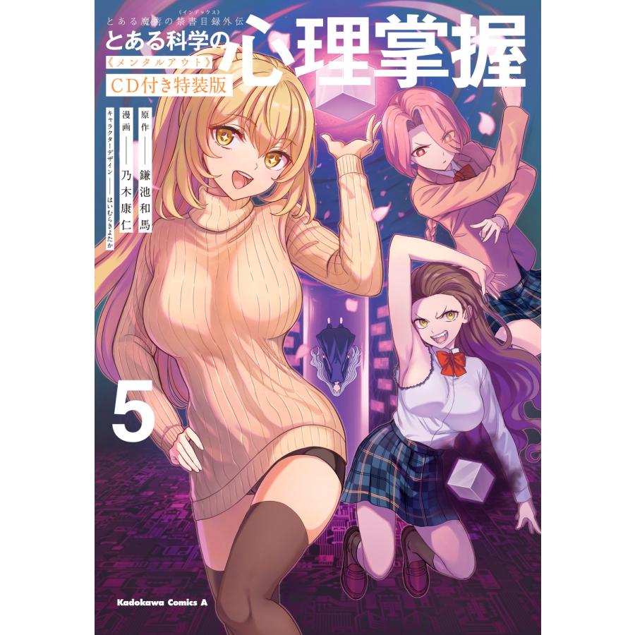 鎌池和馬 とある魔術の禁書目録外伝 とある科学の心理掌握(5)CD付き特装版 (5) COMIC | 