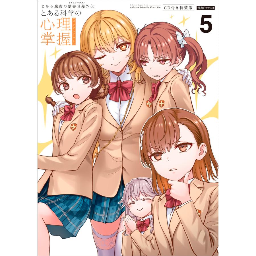鎌池和馬 とある魔術の禁書目録外伝 とある科学の心理掌握(5)CD付き特装版 (5) COMIC |  | 02