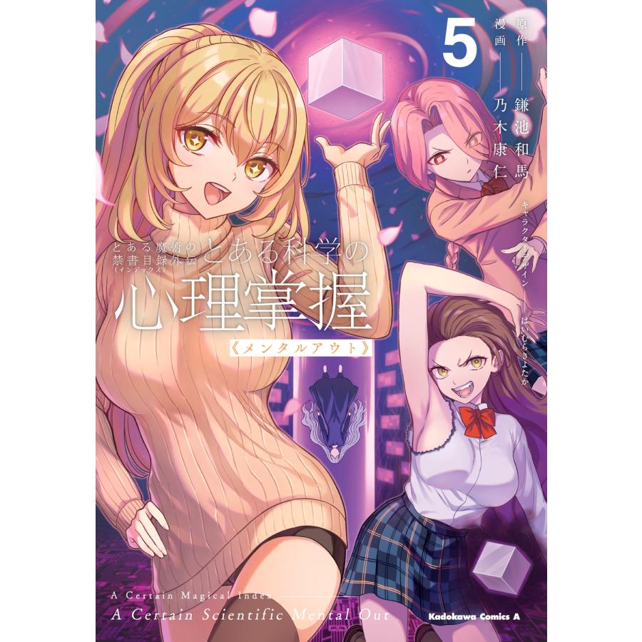 鎌池和馬 とある魔術の禁書目録外伝 とある科学の心理掌握(5) (5) COMIC | 