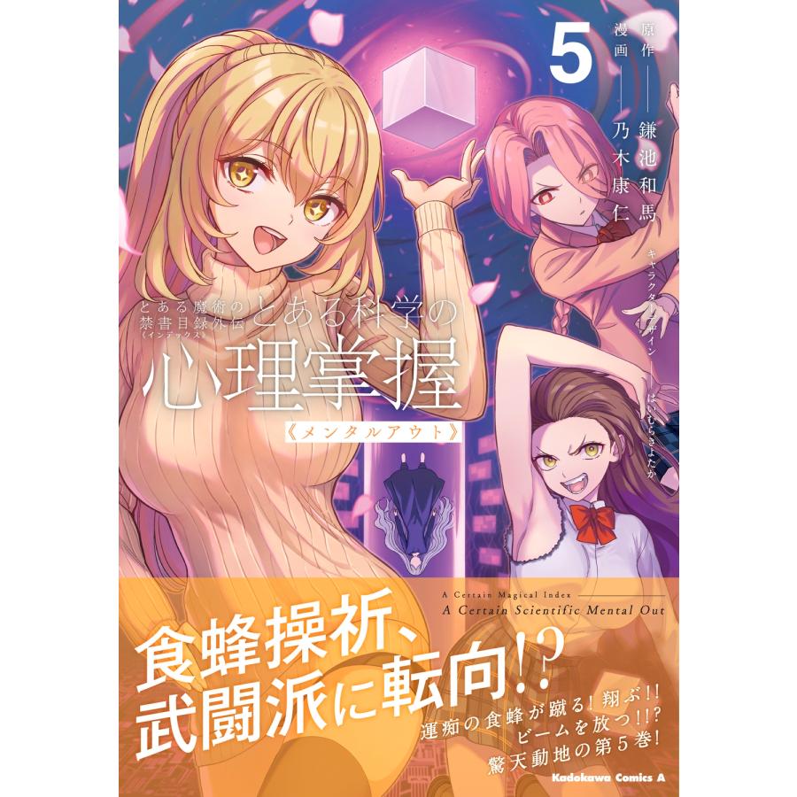 鎌池和馬 とある魔術の禁書目録外伝 とある科学の心理掌握(5) (5) COMIC |  | 01