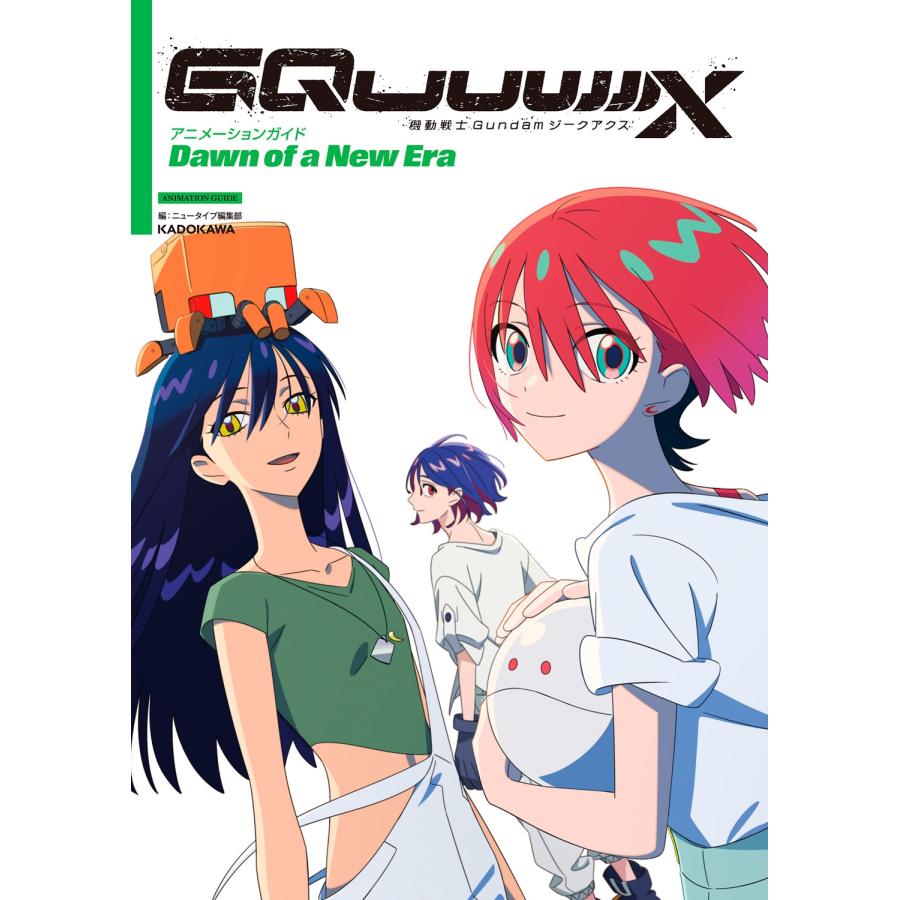 ニュータイプ 機動戦士Gundam GQuuuuuuX アニメーションガイド Dawn of a New Era Book | 