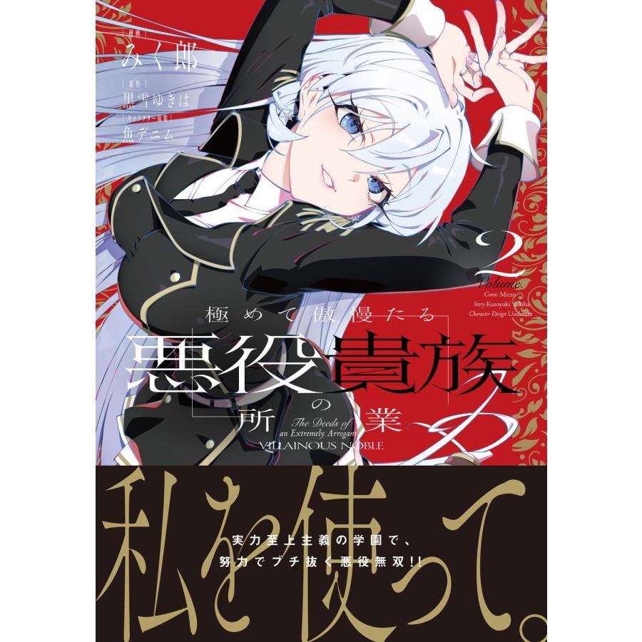 みく郎 極めて傲慢たる悪役貴族の所業 2 (2) COMIC |  | 01