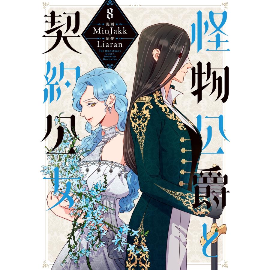 MinJakk 怪物公爵と契約公女 8 (8) COMIC | 
