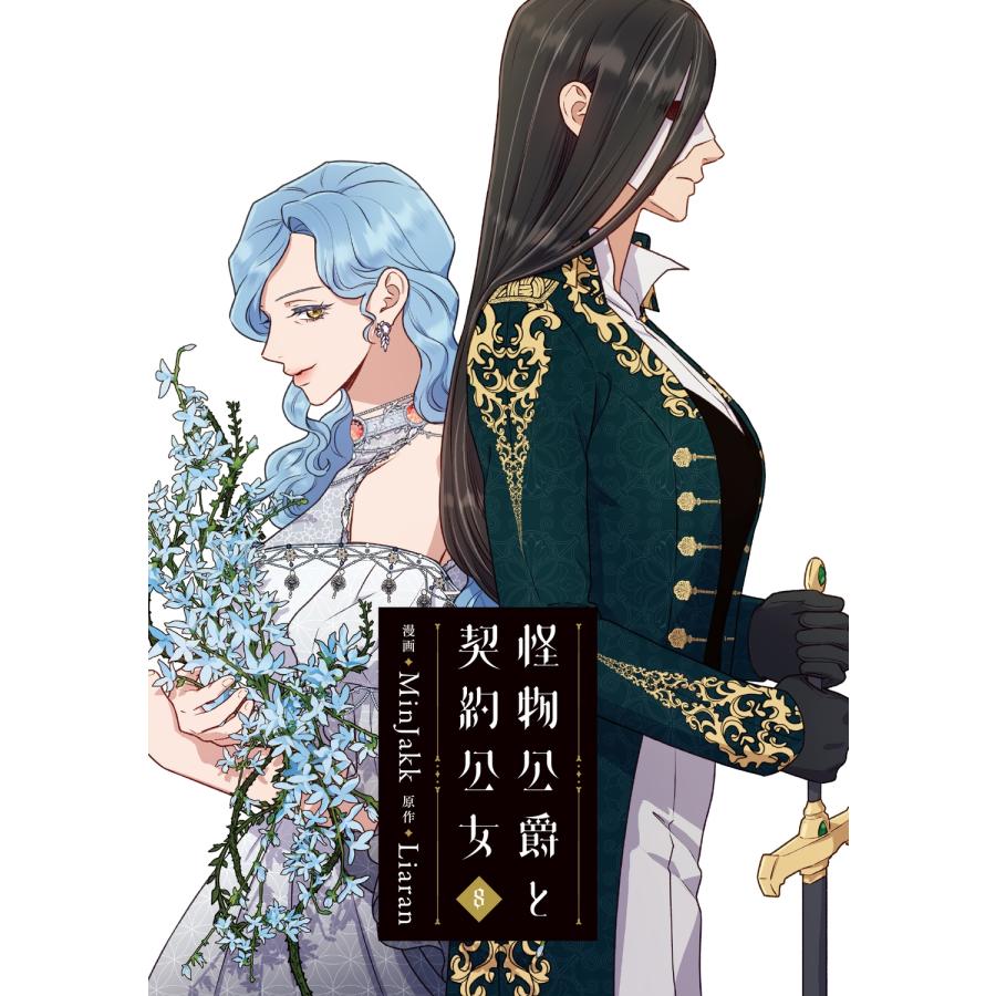 MinJakk 怪物公爵と契約公女 8 (8) COMIC |  | 01