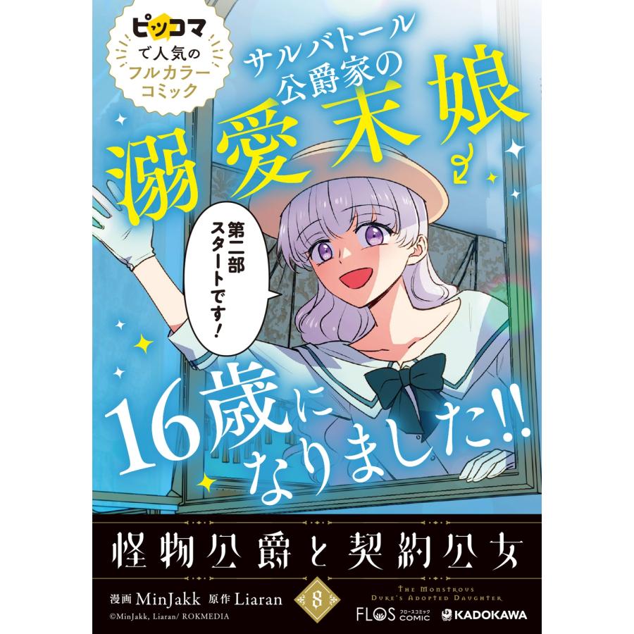 MinJakk 怪物公爵と契約公女 8 (8) COMIC |  | 03