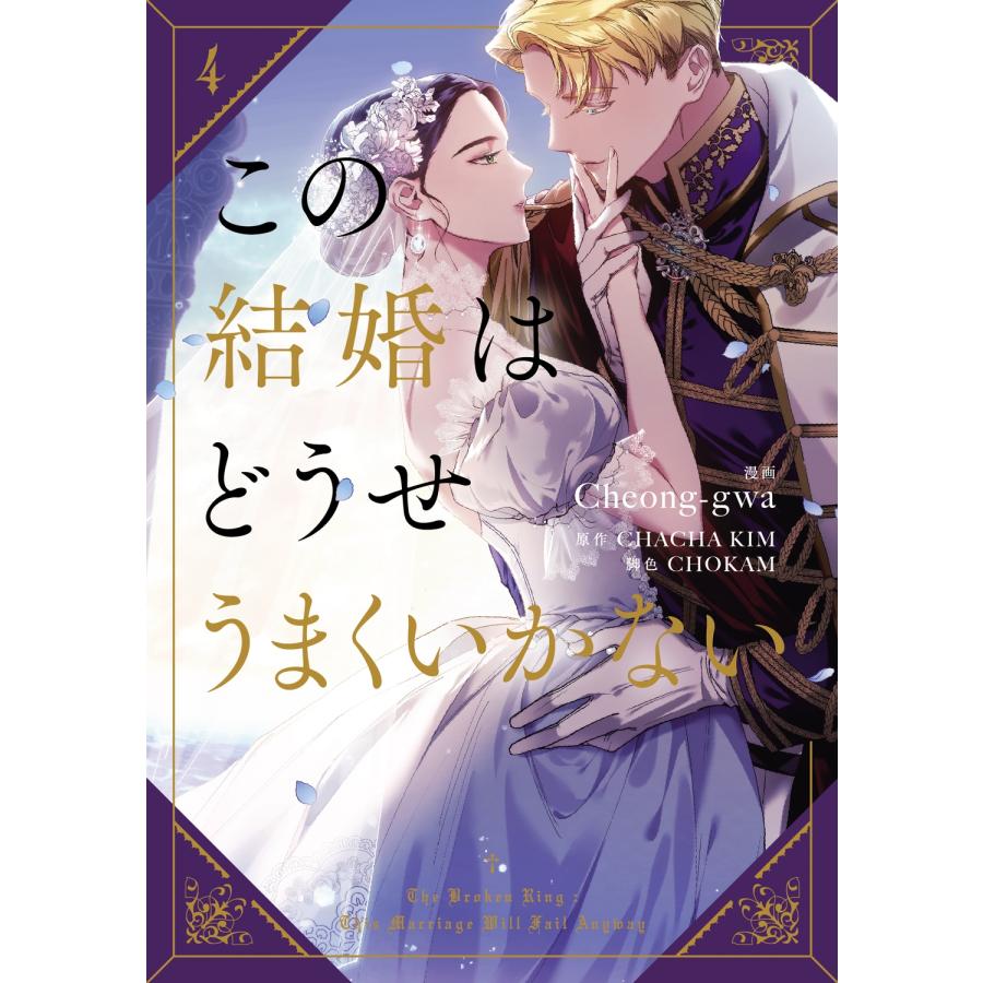 Cheong-gwa この結婚はどうせうまくいかない 4 (4) COMIC | 