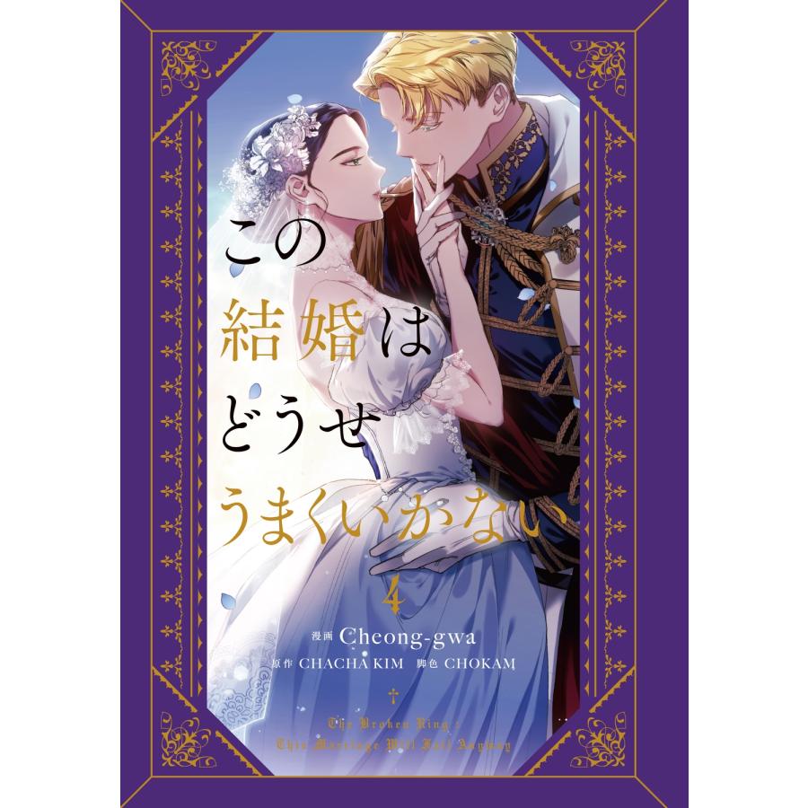 Cheong-gwa この結婚はどうせうまくいかない 4 (4) COMIC |  | 01