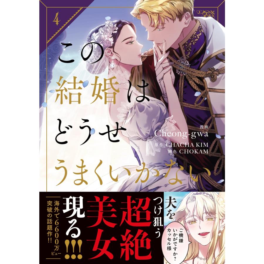 Cheong-gwa この結婚はどうせうまくいかない 4 (4) COMIC |  | 02