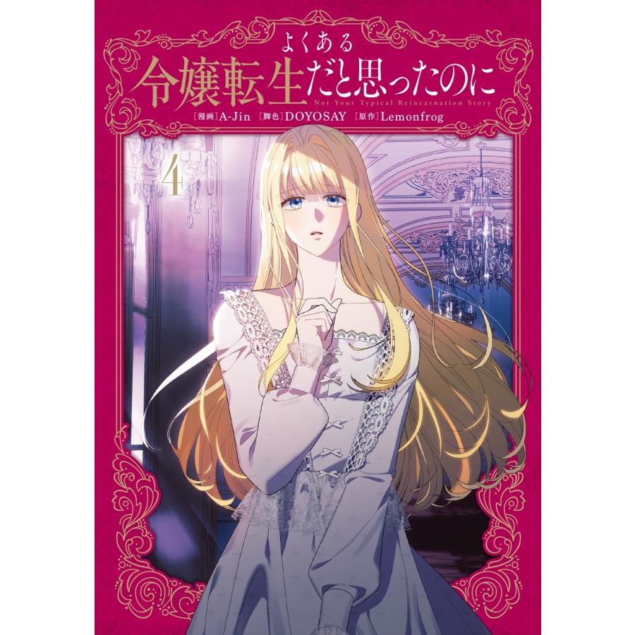 A-Jin よくある令嬢転生だと思ったのに 4 (4) COMIC | 