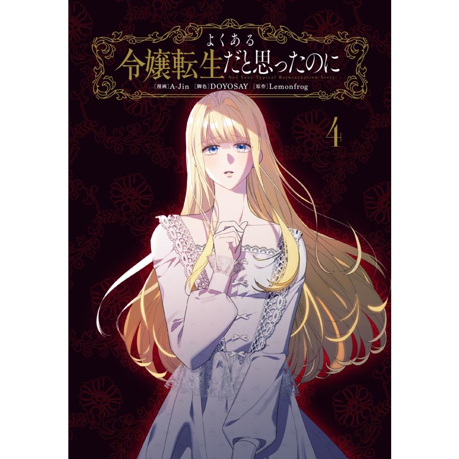 A-Jin よくある令嬢転生だと思ったのに 4 (4) COMIC |  | 01