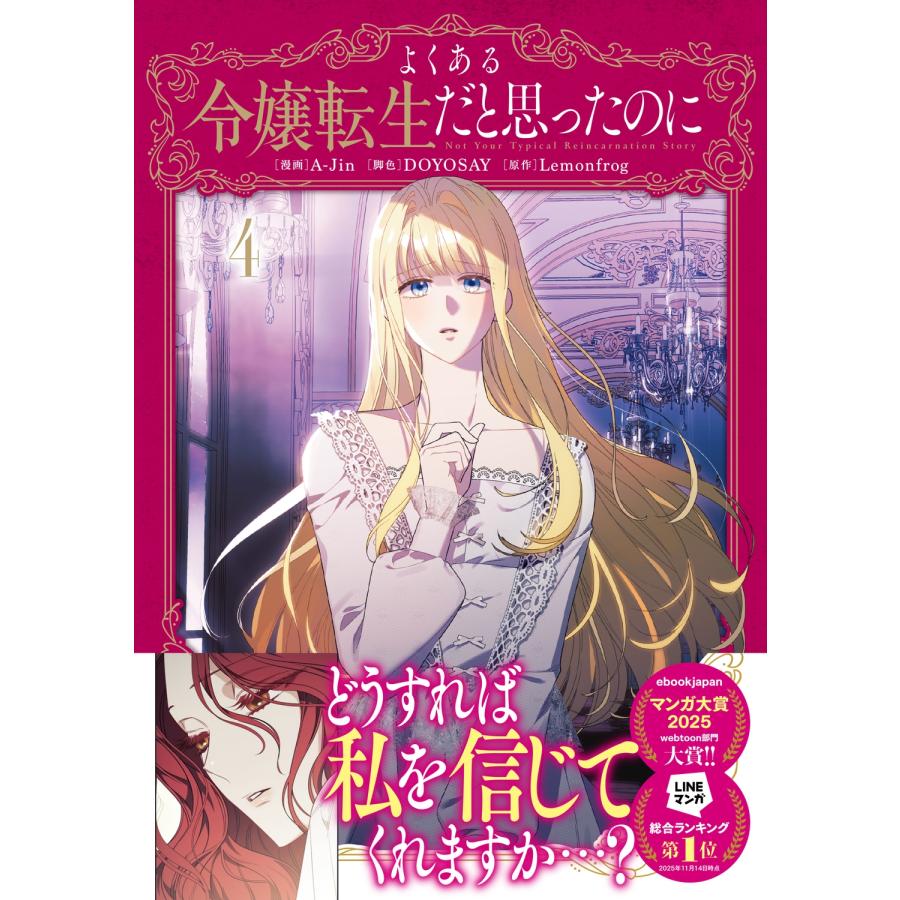 A-Jin よくある令嬢転生だと思ったのに 4 (4) COMIC |  | 02