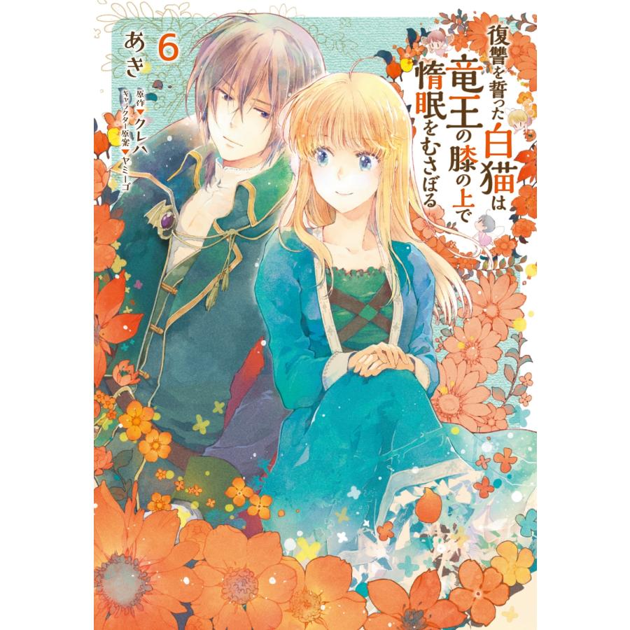 あき 復讐を誓った白猫は竜王の膝の上で惰眠をむさぼる 6 (6) COMIC | 