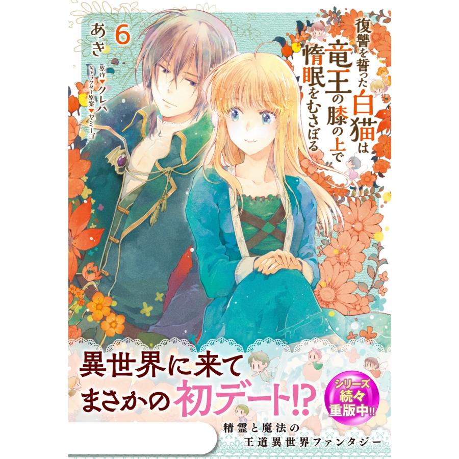 あき 復讐を誓った白猫は竜王の膝の上で惰眠をむさぼる 6 (6) COMIC |  | 01